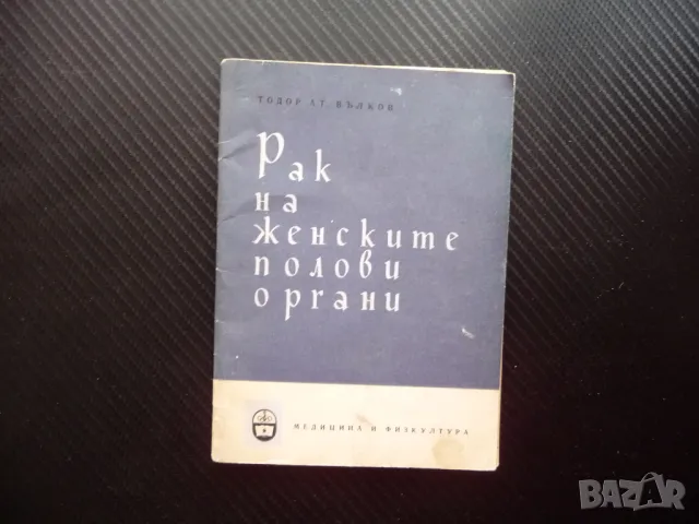 Рак на женските полови органи Тодор Ат. Вълков заболявания болести