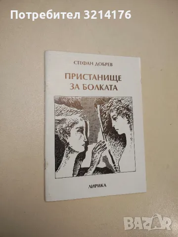 Пристанище за болката - Стефан Добрев, снимка 1 - Българска литература - 48142858