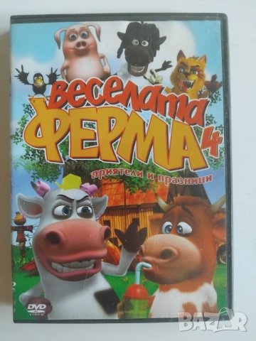 Веселата ферма 4: Приятели и празници - оригинален DVD филм анимация 