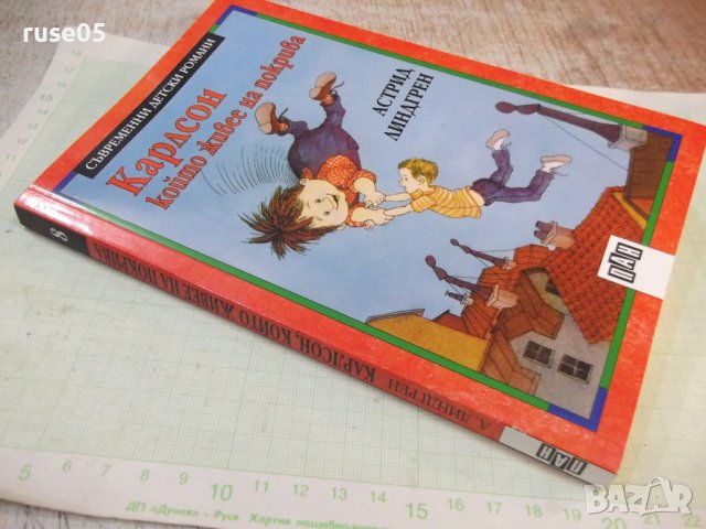 Книга "Карлсон който живее на покрива-А.Линдгрен" - 156 стр., снимка 11 - Детски книжки - 42500105