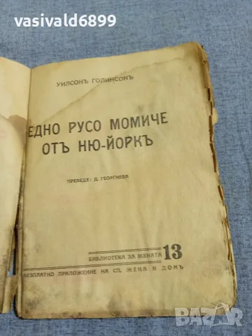 Уилсън Голинсън - Едно русо момиче от Ню Йорк , снимка 4 - Художествена литература - 55934013