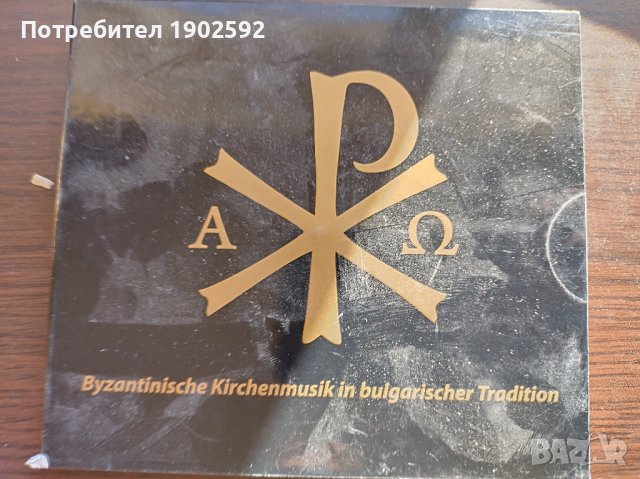 byzantinische kirchenmusik in bulgarischer tradition cd