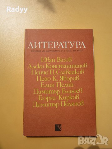 Литература в помощ на обучението в 10 клас 