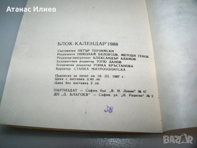 Соц календар бележник партиздат от 1988г., снимка 7 - Други ценни предмети - 41415858