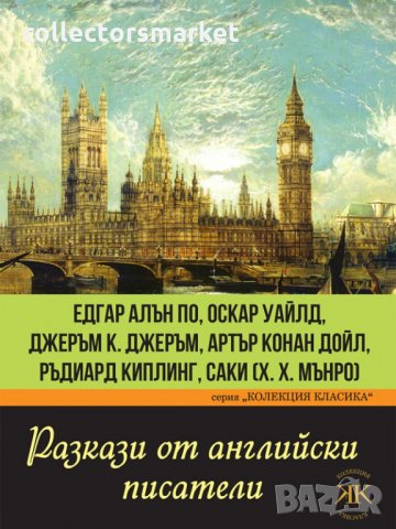 Разкази от английски писатели