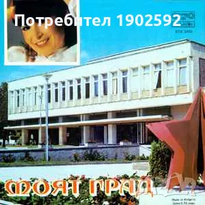  Лили Иванова ‎– Моят Град BTK 3470 