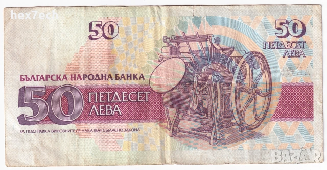 ❤️ ⭐ България 1992 50 лева ⭐ ❤️, снимка 3 - Нумизматика и бонистика - 26477437