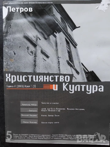 сп. Християнство и Култура бр.1 (5) 2003, снимка 1