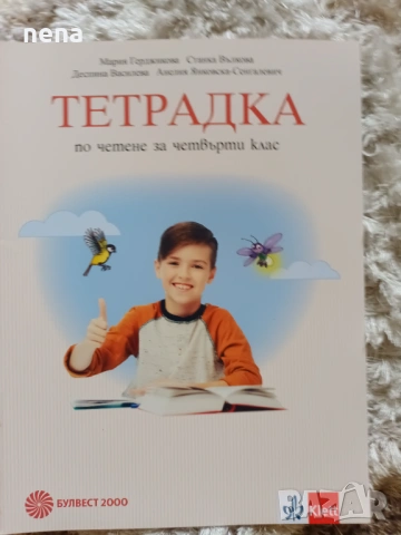 Учебници, тетрадки, помагала за 4 клас, снимка 8 - Учебници, учебни тетрадки - 46378978