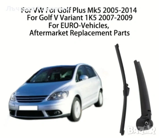 Задна чистачка-комплект за Golf 5 и 6