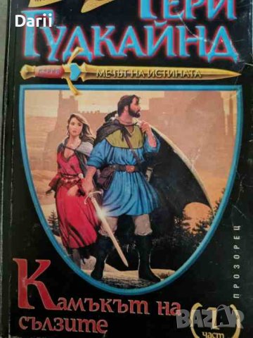 Мечът на истината. Книга 2: Камъкът на сълзите. Част 1- Тери Гудкайнд, снимка 1