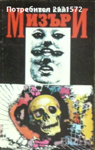 Мизъри - Стивън Кинг, снимка 1