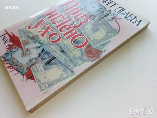 През иглено ухо част 1 - Маргарет Драбъл - 1994г., снимка 7 - Художествена литература - 50053819
