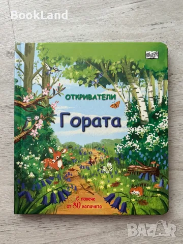 Откриватели Гората, детска книга с повече от 80 капачета, Фют , снимка 1 - Детски книжки - 49267257