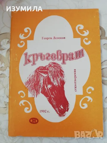 Кръговрат - Георги Лелеков