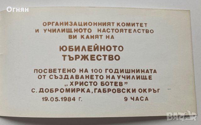 Покана 100 години училище с.Добромирка 1984, снимка 3 - Антикварни и старинни предмети - 35933813