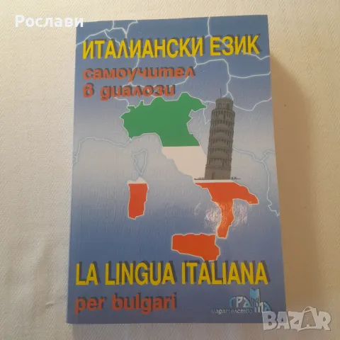 162. Италиански език - самоучител в диалози. La lingua italiana per bulgari.