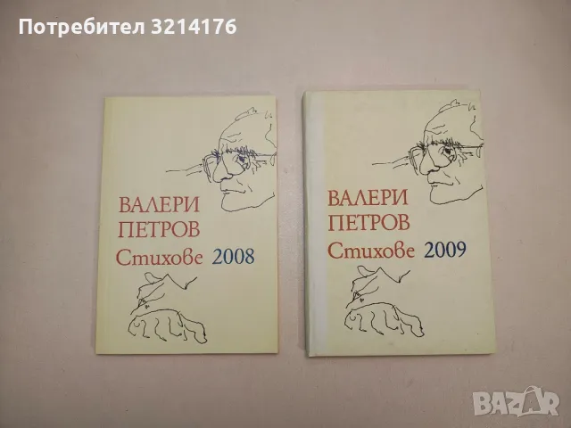 Стихове 2009 - Валери Петров