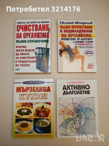 Очистване на организма. Пълен справочник – Колектив