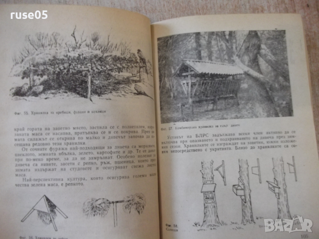 Книга "Учебник за кандидат ловеца - Никола Ботев" - 232 стр., снимка 6 - Учебници, учебни тетрадки - 36319585