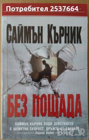 Без пощада  Саймън Кърник