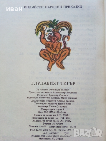 Индийски народни приказки  том 2 "Глупавият тигър" - 1988г., снимка 4 - Детски книжки - 44715575