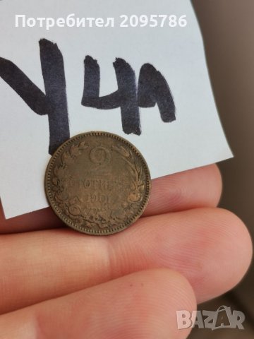 2 стотинки 1901 г У41, снимка 1 - Нумизматика и бонистика - 39099462