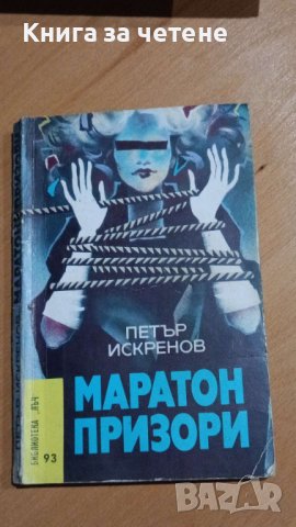  Маратон призори   Петър Искренов, снимка 1