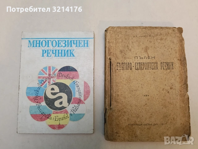 Есперантска граматика - В. Олянов; К. Вълев (1966), снимка 10 - Чуждоезиково обучение, речници - 53292910