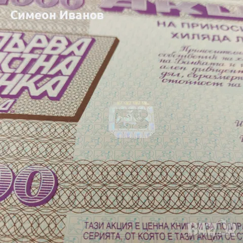 Акция 1000 лв Първа Частна Банка Емисия 1994 № 4590, снимка 4 - Други ценни предмети - 48145673