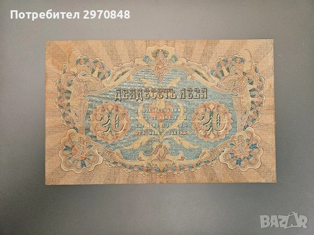 Банкнота от 20 лева 1903 България, снимка 2 - Нумизматика и бонистика - 48118916