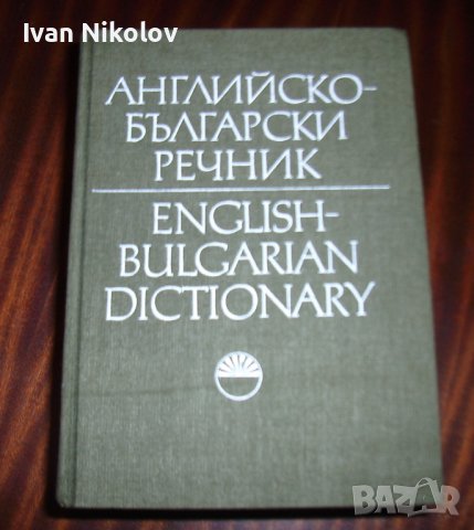 Английско-Български речник, 2 тома
