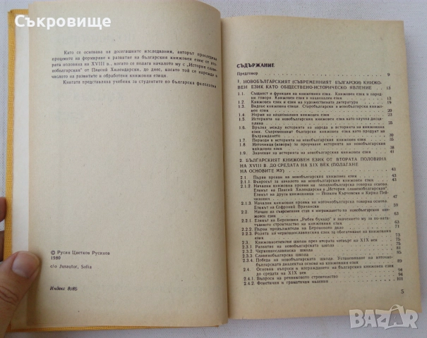Учебник по история на новобългарския книжовен език, снимка 2 - Учебници, учебни тетрадки - 51460301