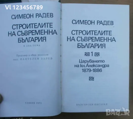 Строителите на съвременна България. Том 1-2 Симеон Радев, снимка 2 - Българска литература - 49348614