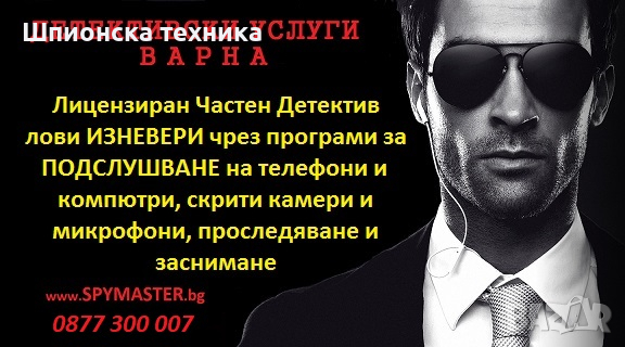 Детективски Услуги и Подслушване на GSM-и , снимка 14 - Детективи - 44584656