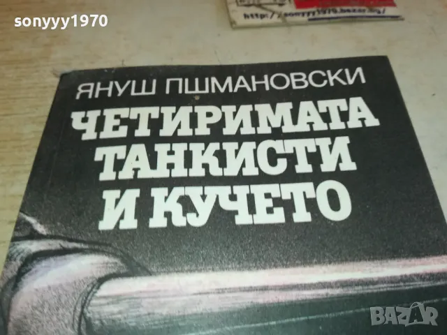 ЧЕТИРИМАТА ТАНКИСТИ И КУЧЕТО 2001250852, снимка 2 - Други - 48748492