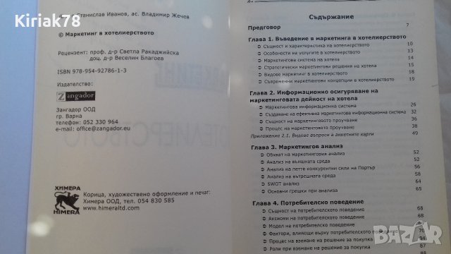 Маркетинг в хотелиерството (Станислав Иванов, Владимир Жечев), снимка 4 - Специализирана литература - 40889856