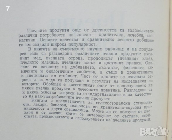 Книга Пчелни продукти - Стефан Шкендеров, Цеко Иванов 1983 г., снимка 2 - Други - 42698323