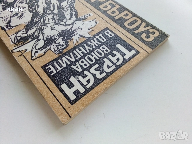 Тарзан воюва в джунглата - Едгар Бъроуз - 1991г., снимка 7 - Художествена литература - 53354410