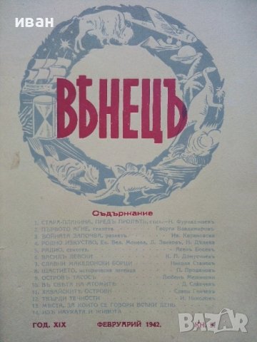 Списание "Венецъ" - 1941,42,43г., снимка 9 - Списания и комикси - 39447215