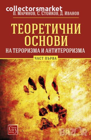 Теоретични основи на тероризма и антитероризма. Част 1