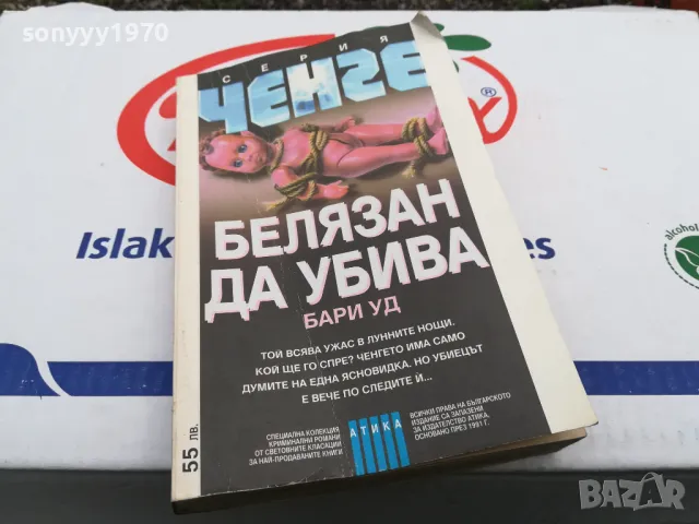 БЕЛЯЗАН ДА УБИВА-КНИГА 1603251713, снимка 9 - Художествена литература - 49517871