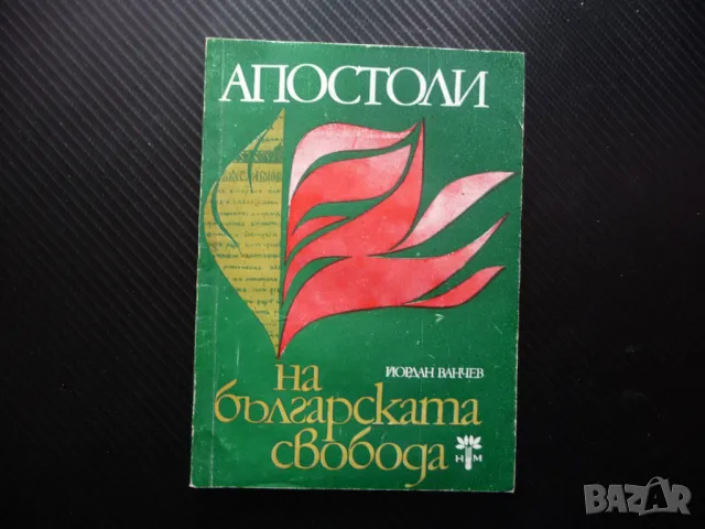 Апостоли на българската свобода Паисий Хилендарски. Васил Левски. Гоце Делчев големите българи