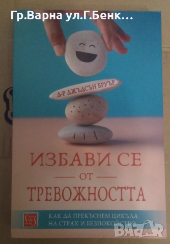 Избави се от тревожността  Джъдсън Бруър 14лв