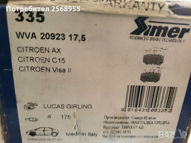 SIMER 335 Накладки предни CITROЕN AX, BX, C15, Visa / PEUGEOT 205, 305, 309 / 1982-2005 / OE E172237, снимка 3 - Части - 35902553