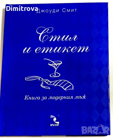 Стил и етикет/ Книга за модерния мъж - Джоуди Смит