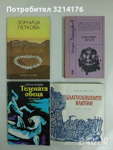 Телената обеца - Петър Бобев