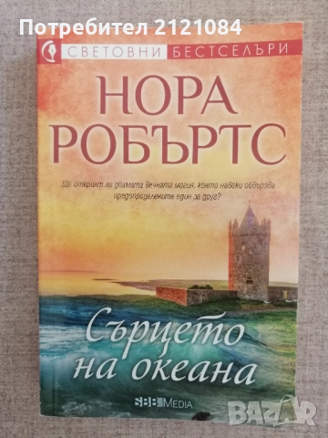 Сълзите на луната/ Даровете на слънцето/ Сърцето на океана / Нора Робъртс, снимка 6 - Художествена литература - 51709821