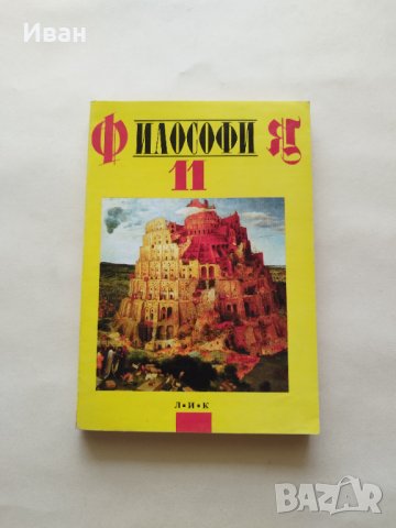 Философия за 11. клас - Иван Колев, Райчо Пожарлиев и Пламен Макариев - само по телефон!