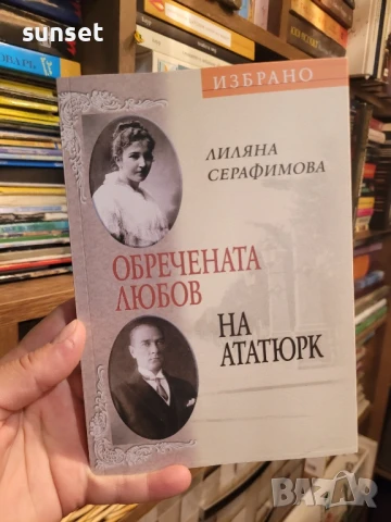Обречената любов на Ататюрк ( чисто нова), снимка 4 - Художествена литература - 50629343